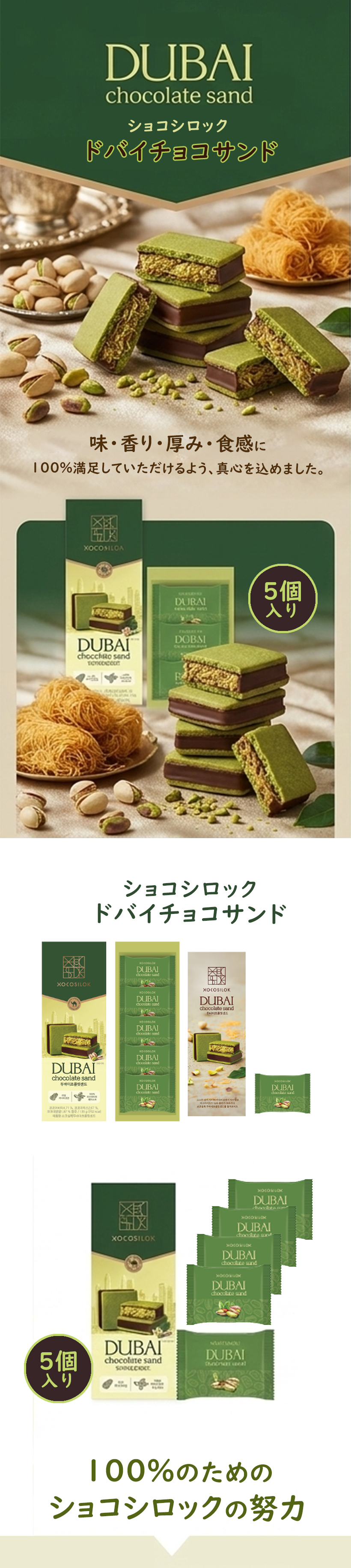【1箱に5個入り】当日出荷／ドバイチョコサンド／ショコシロック／ドバイチョコレート／韓国免税店入荷商品／MZ世代に人気の商品