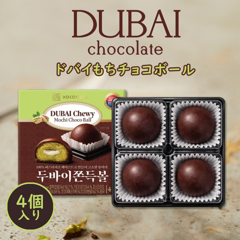 【1箱に4個入り】当日出荷／ドバイもちもちクッキー／ドバイ餅チョコレートボール／ドバイチョコレート／韓国免税店入荷商品／MZ世代に人気の商品