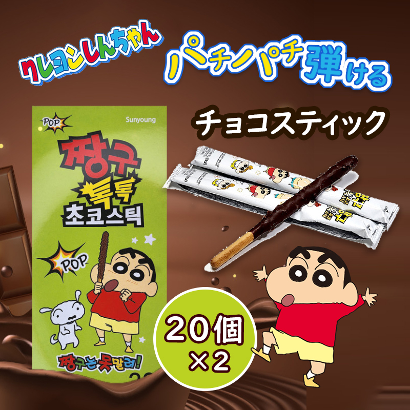 【360g 2箱×20本入り】 クレヨンしんちゃんチョコスティック / 口の中でパチパチ弾けるチョコスティック