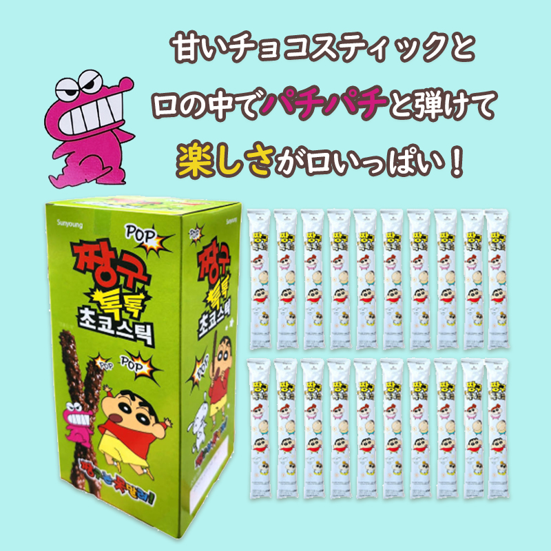 【360g 2箱×20本入り】 クレヨンしんちゃんチョコスティック / 口の中でパチパチ弾けるチョコスティック