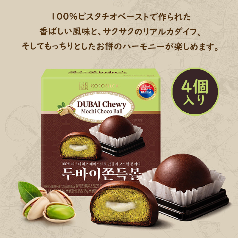 【1箱に4個入り】当日出荷／ドバイもちもちクッキー／ドバイ餅チョコレートボール／ドバイチョコレート／韓国免税店入荷商品／MZ世代に人気の商品