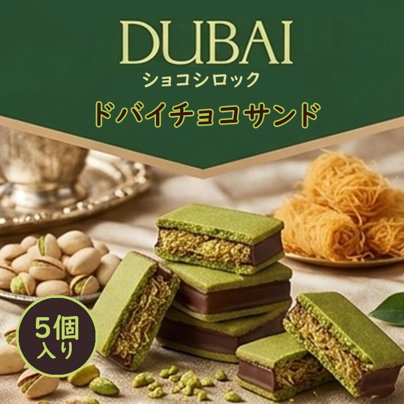 【1箱に5個入り】当日出荷／ドバイチョコサンド／ショコシロック／ドバイチョコレート／韓国免税店入荷商品／MZ世代に人気の商品