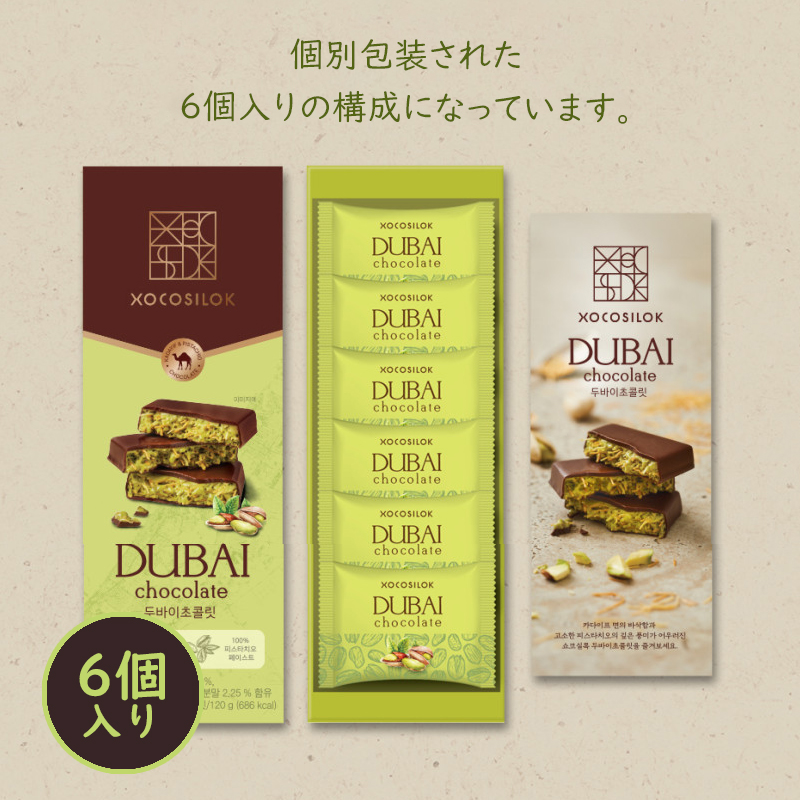 【1箱に6個入り】当日出荷／ドバイチョコレート／ショコシロック／ドバイチョコレート／韓国免税店入荷商品／MZ世代に人気の商品