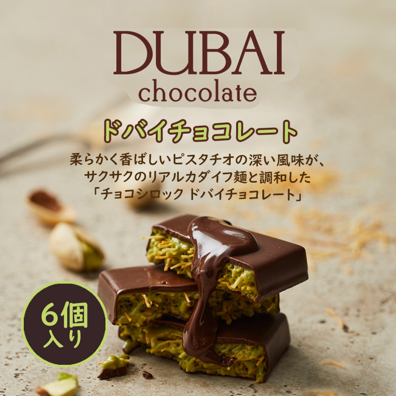 【1箱に6個入り】当日出荷／ドバイチョコレート／ショコシロック／ドバイチョコレート／韓国免税店入荷商品／MZ世代に人気の商品