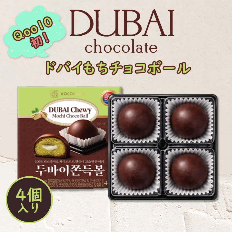 【1箱に4個入り】当日出荷／ドバイもちもちクッキー／ドバイ餅チョコレートボール／ドバイチョコレート／韓国免税店入荷商品／MZ世代に人気の商品