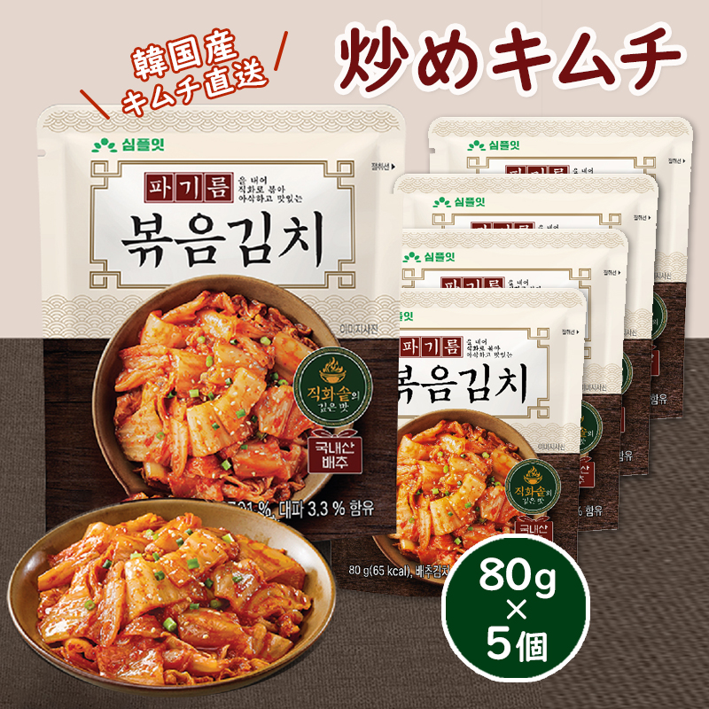 【80g×5個】キムチ炒め / 韓国産キムチ直送 / 携帯に便利なサイズ　/おかず / お弁当